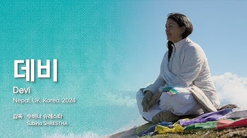 [EIDF2025 OFFICIAL] 데비 / Devi