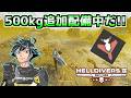 500kg配備中に解放を進めよう【ヘルダイバー２】【HELLDIVERS2】