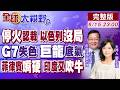 美伊停火落槌 川普認栽 以色列淪棄子!東大缺席 G7峰會嚴重失策!陸制裁菲律賓防長殺雞儆猴!印度再吹牛 目標東京規模【全球大視野】20260615完整版‪@全球大視野Global_Vision