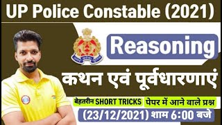 UP Police Reasoning Tricks | Statement and Assumption Reasoning Tricks | कथन एवं पूर्वधारणाएं