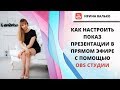 Как Настроить Показ Презентации в Прямом Эфире с Помощью OBS Студии