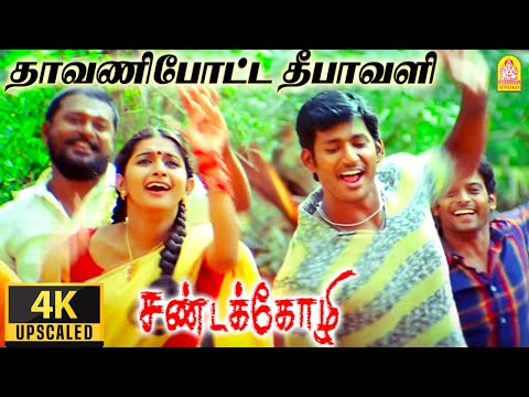 Dhavani Potta - 4K Video Song | தாவணிபோட்ட | Sandakozhi | Vishal | Meera Jasmin | Yuvan Shankar Raja