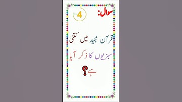 Gk quiz answers in urdu Common sense question? #youtube #youtuber #youtubeshorts