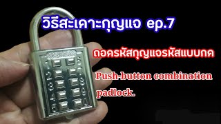 วิธีสะเดาะกุญแจ ep.7 (กุญแจรหัสแบบกด)/How to decode a Push-button combination padlock by @9UNGRID