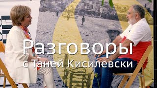 Разговоры с Таней Кисилевски. Марат Гельман. май 2022