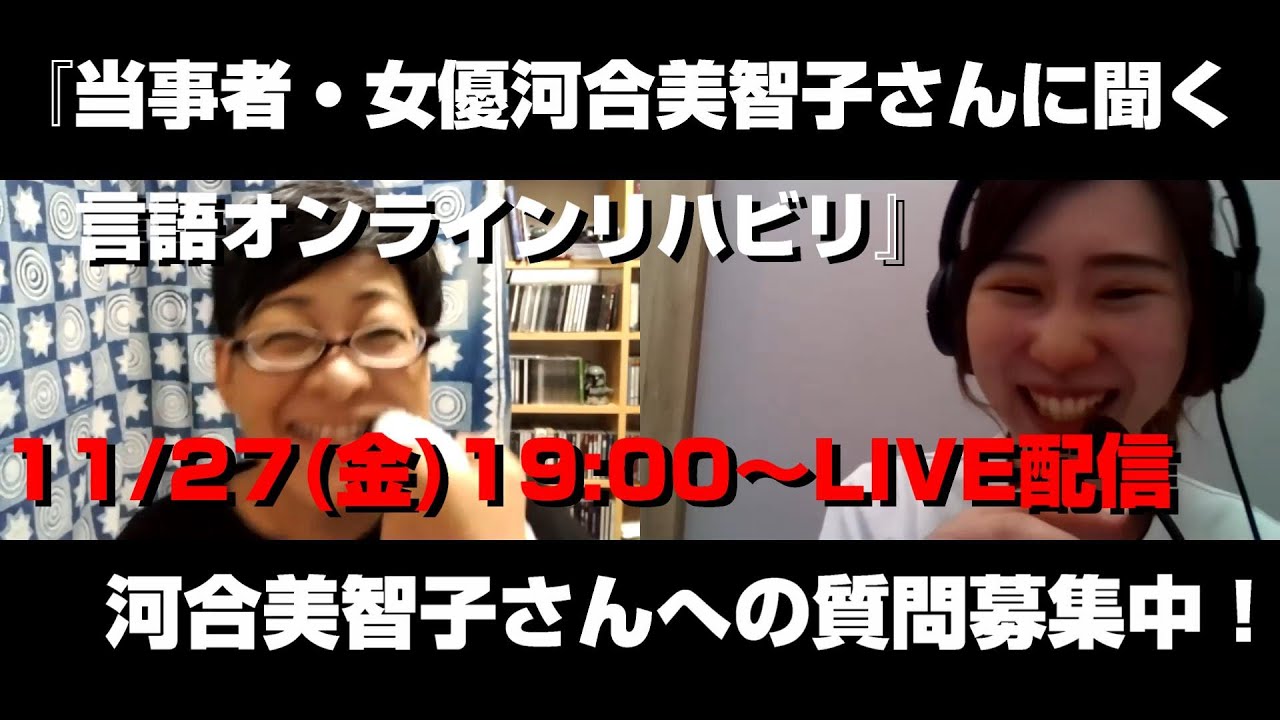 脳梗塞経験者 女優 河合美智子さんに聞く 言語オンラインリハビリ 11 27 金 19 00 Live配信アーカイブ 脳梗塞リハビリセンター Youtube