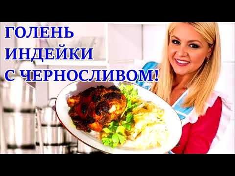 Теперь голень индейки готовлю только так! ИДЕАЛЬНЫЙ рецепт! - YouTube