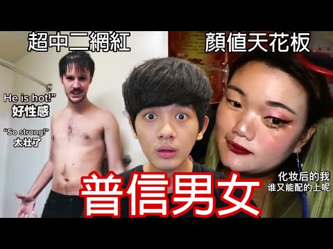 【尊】他們就是世界最自戀的「普信男女」! ? 男生要400萬存款才有資格交女友,嗯 ?【第2頻道】