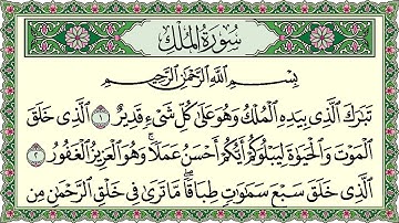 سورة الملك (تبارك) | تلاوة هادئة قبل النوم للحماية من عذاب القبر | Surat Al Mulk 😌🎧