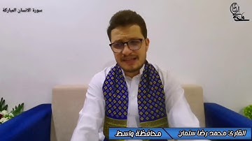 سورة الإنسان || القارئ محمد رضا الزبيدي