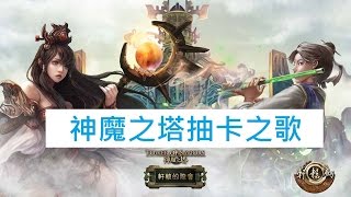 神魔之塔軒轅劍抽卡之歌改編周杰倫-龍捲風