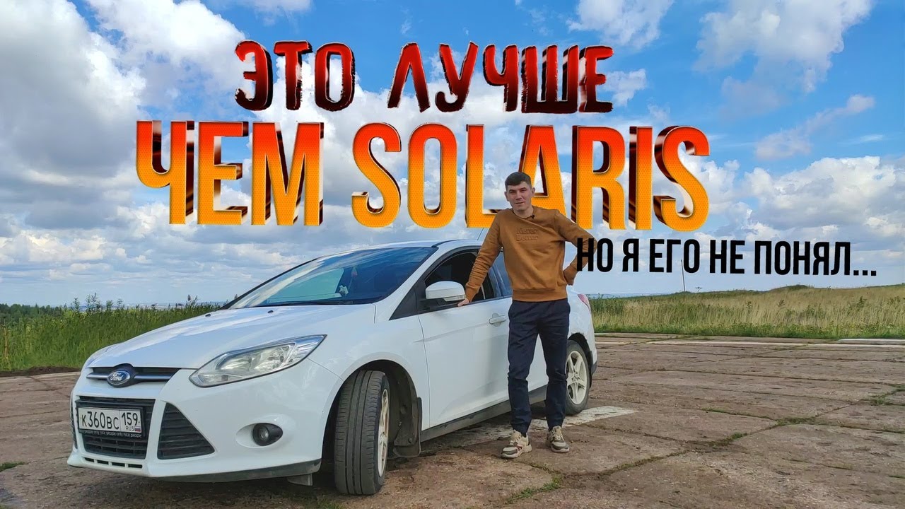 FORD FOCUS 3 - это лучше чем SOLARIS, POLO, RIO за те же деньги! Хороший авто за 500 - 600 тысяч