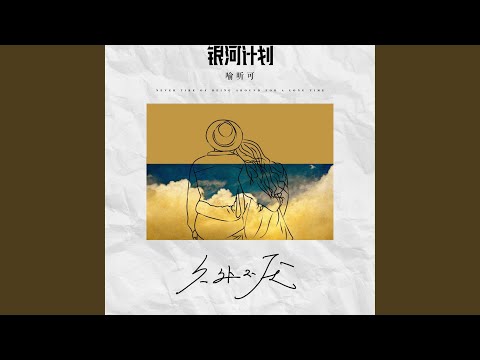 Watch 久处不厌 on YouTube