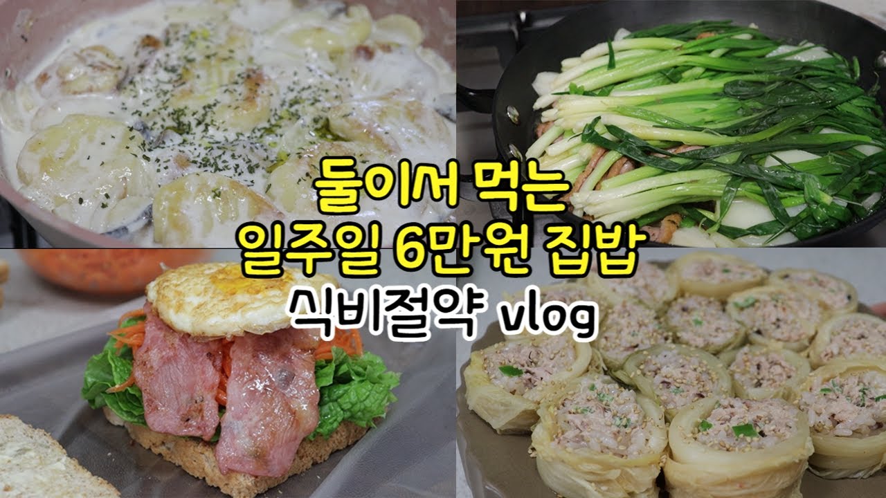 6만원 일주일 집밥 식단 밀키트 🍱 | 훈제오리쪽파찜, 묵은지참치말이, 속 뚫리는 물김치, 돼지고기 짜글이, 쪽파김치, 감자뇨끼, 샐러드파스타, 달래장 - YouTube 6만원 일주일 집밥 식단 밀키트 🍱 | 훈제오리쪽파찜, 묵은지참치말이, 속 뚫리는 물김치, 돼지고기 짜글이, 쪽파김치, 감자뇨끼, 샐러드파스타, 달래장 - Youtube