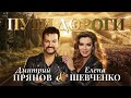 Шевченко Елена, Прянов Дмитрий – Пути дороги (Single, 2026)