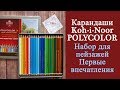 Карандаши Koh-i-Noor POLYCOLOR. Набор для пейзажей. Выкраска и первые впечатления