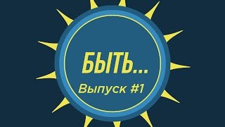 Быть...Букер ДеВитт