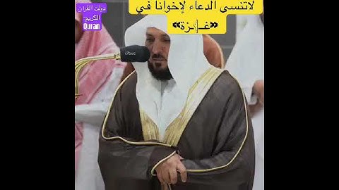 #ماهر_المعيقلي #تلاوات #تلاوة_خاشعة #مكة #مكة_المكرمة #دعاء #قرآن #قران #قران_كريم