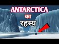 अंटार्कटिका के रहस्य और जानकारी , Shocking Facts and Mystery about Antarctica