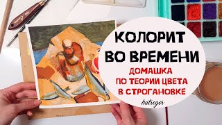 Домашка по теории цвета на ДПО в Строгановке / Колорит во времени