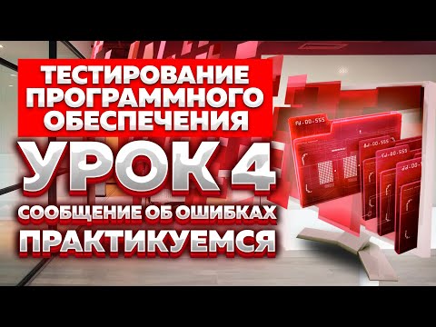 Тестирование Программного Обеспечения - урок №4