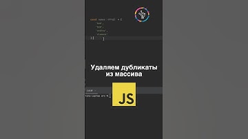 Как убрать дубиликаты из массива в javascript? #it #dev #frontend #tips #tricks