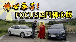 【Andy老爹/Money錢毅試駕】福特佛心來了!!Focus佛心版降世!!安全升級價格只要79.9萬!!