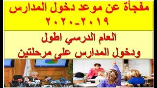 مفجأة عن موعد دخول المدارس 2019-2020  موعد العام الدراسي الجديد فى مصر