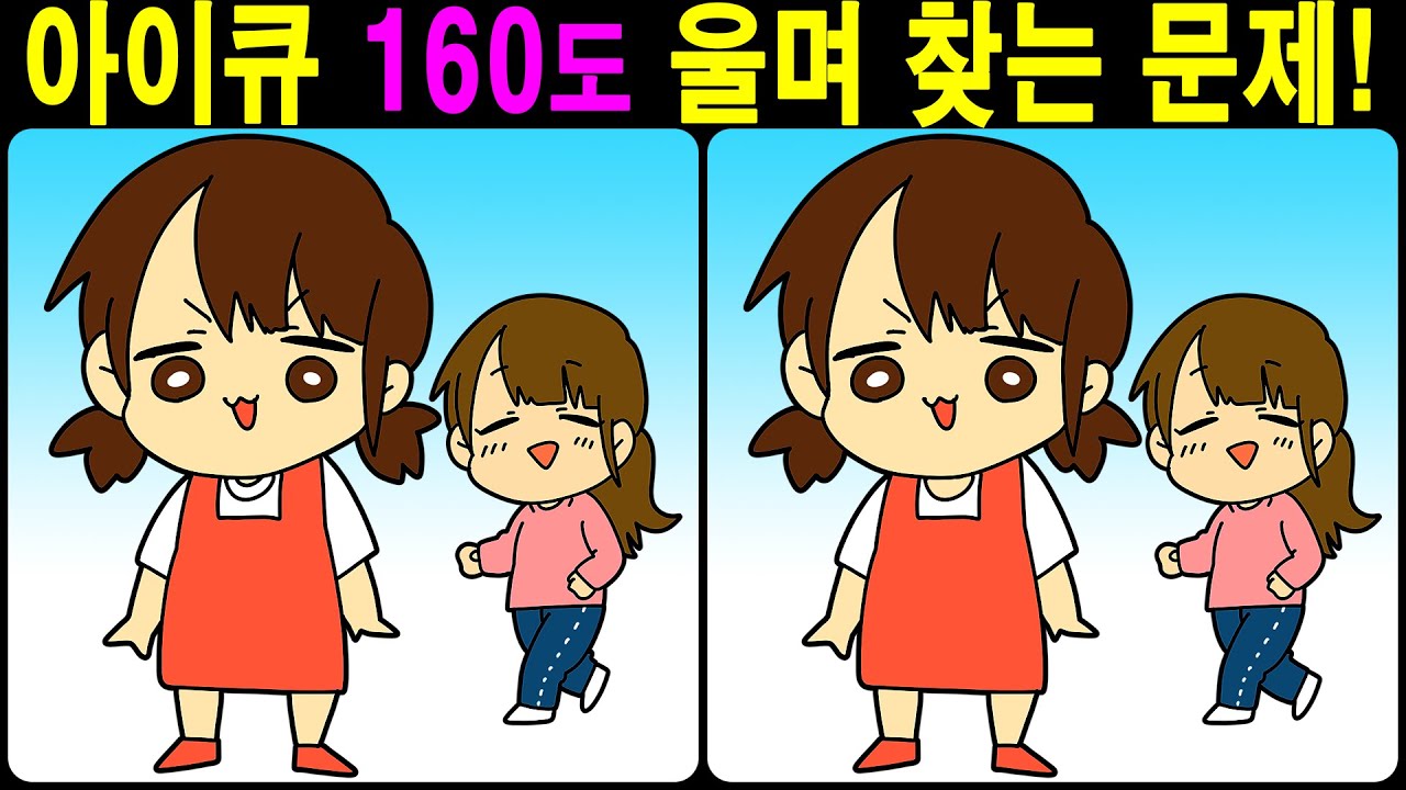 아이큐 160도 울며 찾는 문제! 【다른그림찾기/틀린그림찾기/치매예방】