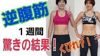 ZIPそる腹筋【初耳学】逆腹筋１週間で私も効果出た！クビレができる！さらに安全で効果的なやり方を公開