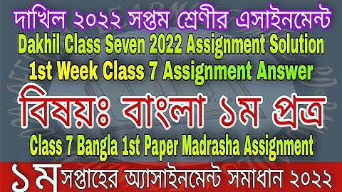 Dakhil Class 7 Bangla Assignment Solution 2022 | dakhil bangla 1st week class 7 Madrasha assignment