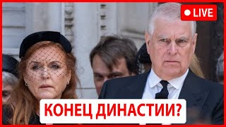Принц Эндрю и Сара Фергюсон больше не часть королевской семьи — официальное решение