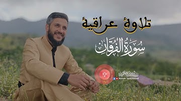 اجمل تلاوة عراقية لما تيسر من سورة الفرقان للقارئ مصطفى فاروق الكردي