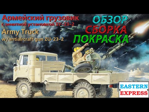 Обзор, Сборка и покраска ГАЗ-66 (Шишига) с ЗУ-23-2 от Восточного экспресса