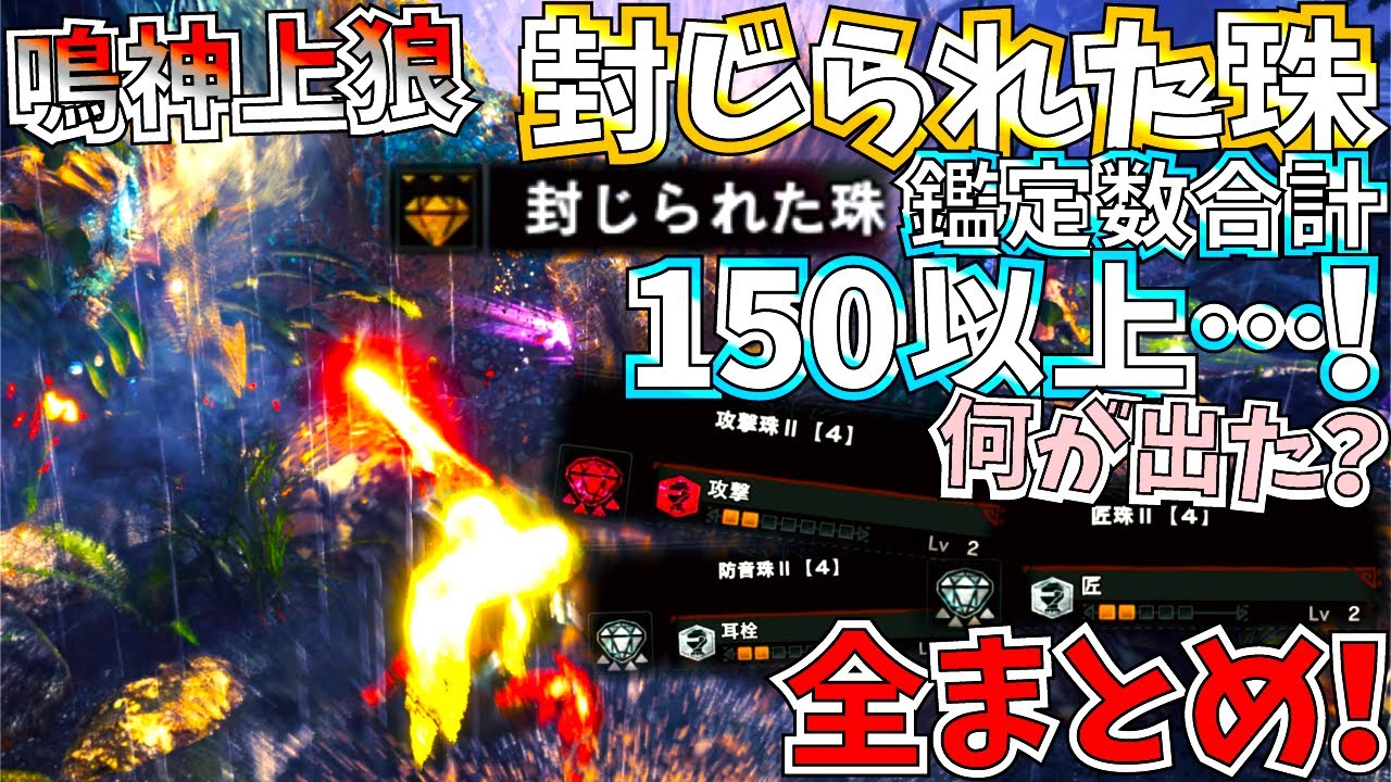 Mhwi レア12装飾品が唯一出る封じられた珠150鑑定以上した結果まとめ 攻撃 達人 防音 等は出た 鳴神周回は終わらない モンハンワールドアイスボーン Youtube