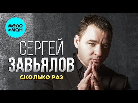 Сергей Завьялов - Сколько Раз