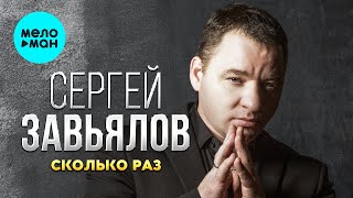 Video thumbnail of "Сергей Завьялов - Сколько раз (Single 2022)"