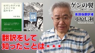 大学ではロシア語を学ぶはずだったのに……後年、「はだしのゲン」の英語版翻訳をすることになった不思議な人生（6月26日東京で収録）【ゲンの翼】