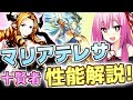【グラブル】十賢者『マリア・テレサ』の性能について語る【VOICEROID解説/琴葉茜】