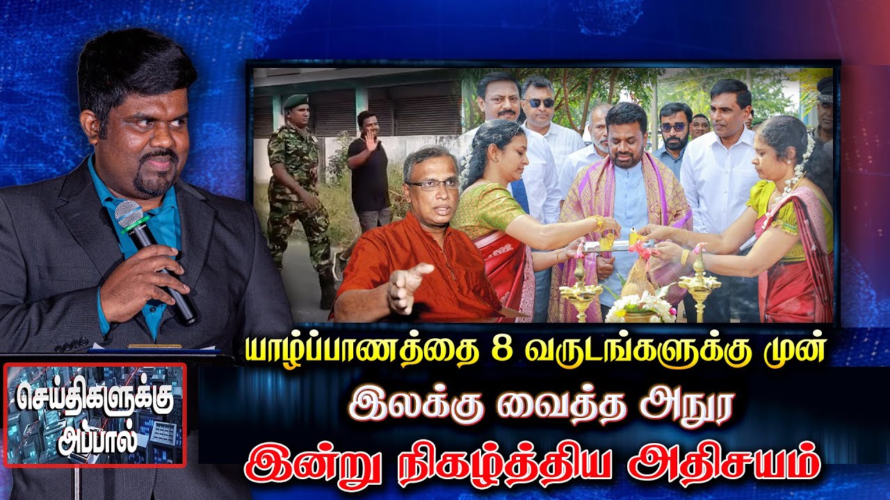 🛑8 வருடங்களின் பின் அநுர யாழில் நிகழ்த்திய அதிசயம் | anura | jaffna | akd