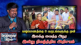 Download Lagu 🛑8 வருடங்களின் பின் அநுர யாழில் நிகழ்த்திய அதிசயம் | anura | jaffna | akd MP3