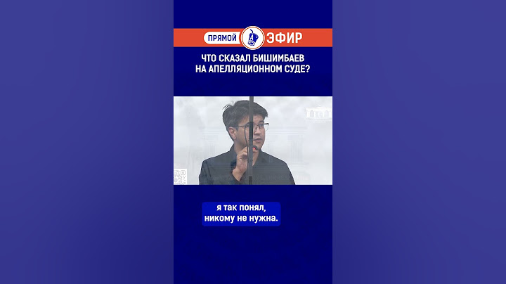 Что сказал Бишимбаев на апелляционном суде?