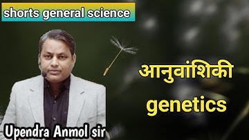 Genetics || General Science By Upendra Anmol sir SPACE IAS ACADEMY