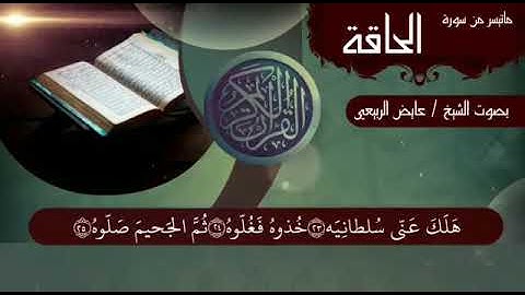 ما تيسر من سورة الحاقة _ بصوت القارئ الشيخ عايض الربيعي حفظه الله