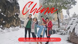 เที่ยวจีน : อี๋ชาง ฝูหรงเจิ้น จางเจียเจี้ย EP.1 | Vlog vacation