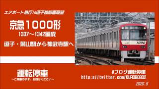 【京急電鉄】逗子線エアポート急行、京急1000形1342号車に乗ってみた