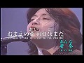 安奈-甲斐樂隊(林淑容翻唱-安娜) 日文歌詞羅馬併音《Karaoke》