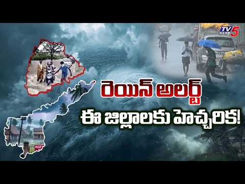 తెలుగు రాష్ట్రాలకు తీవ్రవాయు'గండం' - Flash FLood Alert To Several Districts In Telugu States | TV5 - TV5NEWS