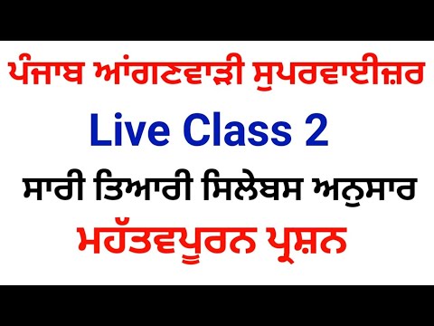 Punjab anganwadi supervisor exam preparation | punjab anganwadi supervisor syllabus