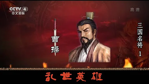 三国名将 —— 曹操  1  乱世英雄  【百家讲坛】720P - 天天要闻